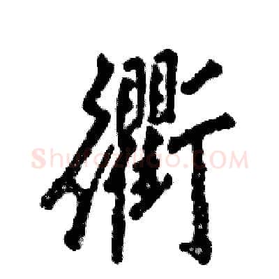 衢硬笔行书写法,摘自张恒成硬笔书法字帖