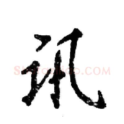 讯硬笔行书写法,摘自张恒成硬笔书法字帖