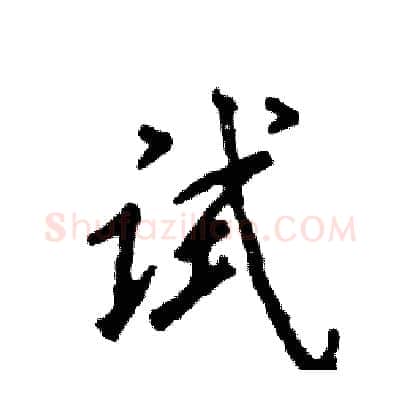 试硬笔行书写法,摘自张恒成硬笔书法字帖