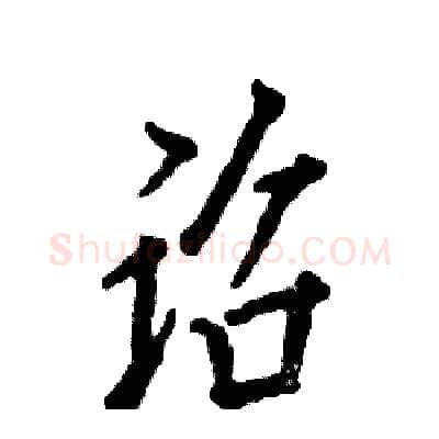 诏硬笔行书写法,摘自张恒成硬笔书法字帖