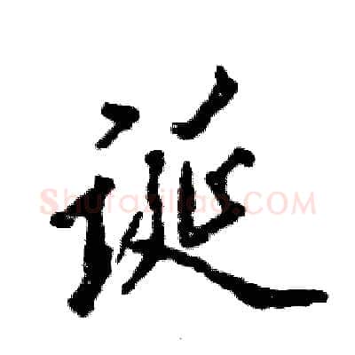 诞硬笔行书写法,摘自张恒成硬笔书法字帖