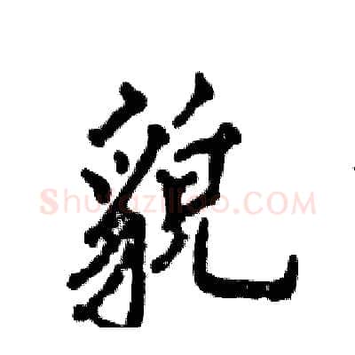 貌硬笔行书写法,摘自张恒成硬笔书法字帖