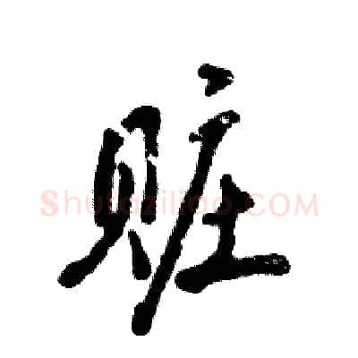 赃硬笔行书写法,摘自张恒成硬笔书法字帖