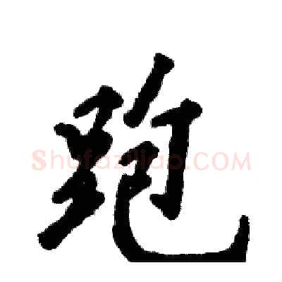 跑硬笔行书写法,摘自张恒成硬笔书法字帖