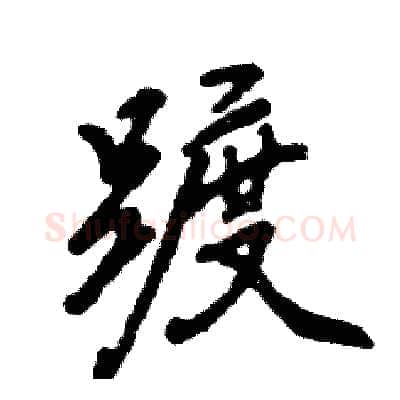 踱硬笔行书写法,摘自张恒成硬笔书法字帖