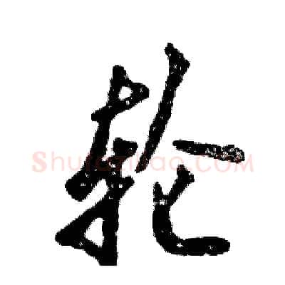 轮硬笔行书写法,摘自张恒成硬笔书法字帖