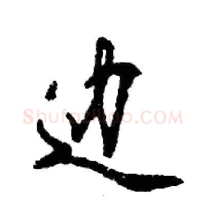 边硬笔行书写法,摘自张恒成硬笔书法字帖