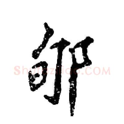 郇硬笔行书写法,摘自张恒成硬笔书法字帖