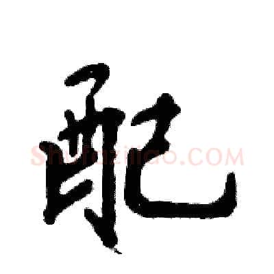 配硬笔行书写法,摘自张恒成硬笔书法字帖