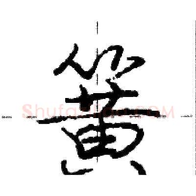 簧硬笔行书写法,摘自庞中华硬笔书法字帖
