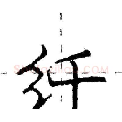 纤硬笔行书写法,摘自庞中华硬笔书法字帖