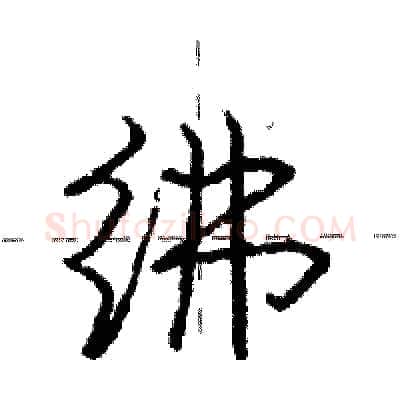 绋硬笔行书写法,摘自庞中华硬笔书法字帖
