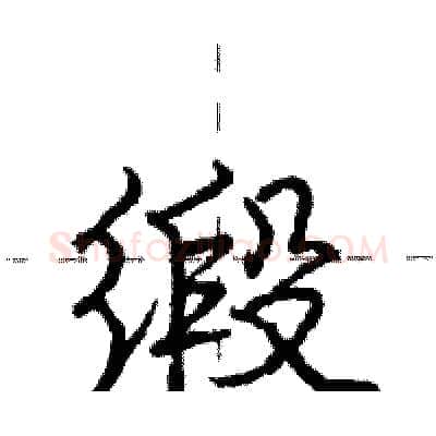 缎硬笔行书写法,摘自庞中华硬笔书法字帖
