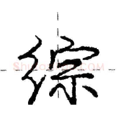 综硬笔行书写法,摘自庞中华硬笔书法字帖