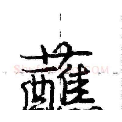 蘸硬笔行书写法,摘自庞中华硬笔书法字帖