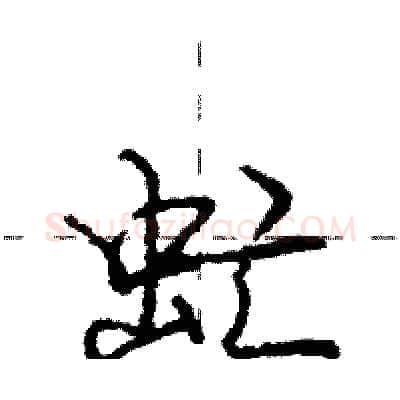 虻硬笔行书写法,摘自庞中华硬笔书法字帖