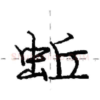 蚯硬笔行书写法,摘自庞中华硬笔书法字帖