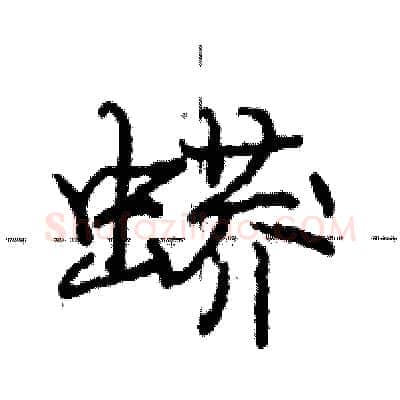 蟒硬笔行书写法,摘自庞中华硬笔书法字帖