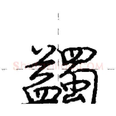 蠲硬笔行书写法,摘自庞中华硬笔书法字帖
