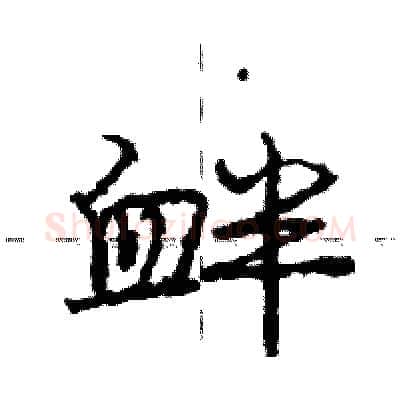 衅硬笔行书写法,摘自庞中华硬笔书法字帖