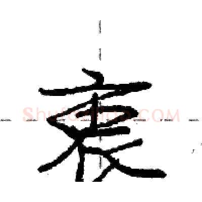 衷硬笔行书写法,摘自庞中华硬笔书法字帖