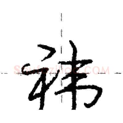 袆硬笔行书写法,摘自庞中华硬笔书法字帖