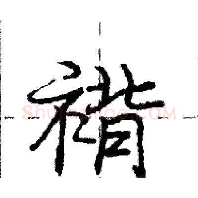 褙硬笔行书写法,摘自庞中华硬笔书法字帖