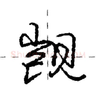 觊硬笔行书写法,摘自庞中华硬笔书法字帖