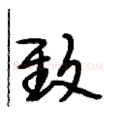 致硬笔行书写法,摘自段相林硬笔书法字帖