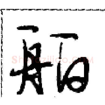 舶硬笔行书写法,摘自段相林硬笔书法字帖
