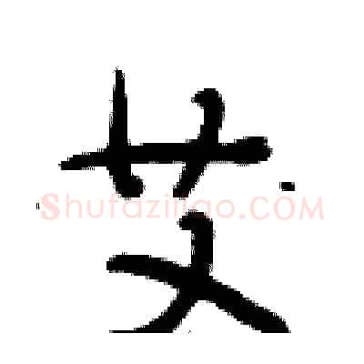 艾硬笔行书写法,摘自段相林硬笔书法字帖