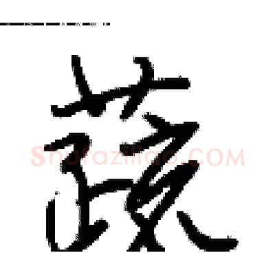 蔬硬笔行书写法,摘自段相林硬笔书法字帖