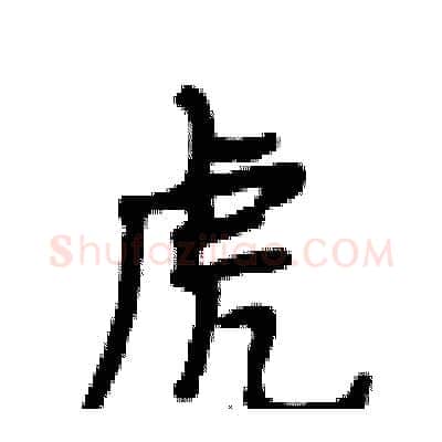 虎硬笔行书写法,摘自段相林硬笔书法字帖