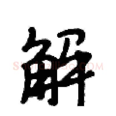 解硬笔行书写法,摘自段相林硬笔书法字帖