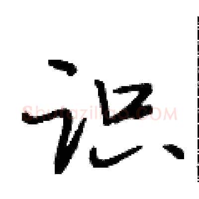 识硬笔行书写法,摘自段相林硬笔书法字帖