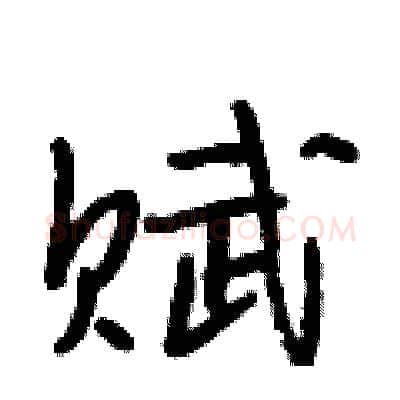 赋硬笔行书写法,摘自段相林硬笔书法字帖