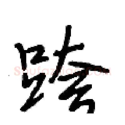 跨硬笔行书写法,摘自段相林硬笔书法字帖