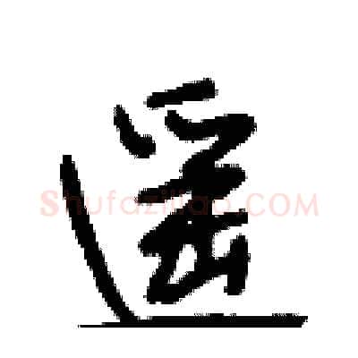 遥硬笔行书写法,摘自段相林硬笔书法字帖