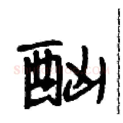 酗硬笔行书写法,摘自段相林硬笔书法字帖