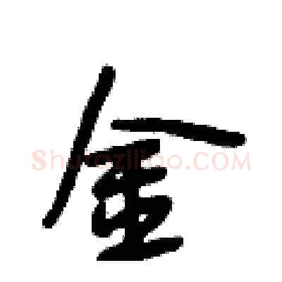 金硬笔行书写法,摘自段相林硬笔书法字帖