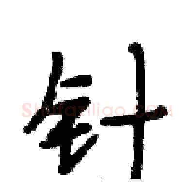 针硬笔行书写法,摘自段相林硬笔书法字帖