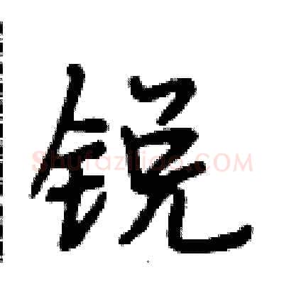锐硬笔行书写法,摘自段相林硬笔书法字帖