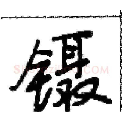镊硬笔行书写法,摘自段相林硬笔书法字帖