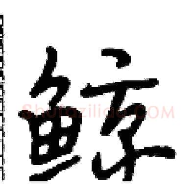 鲸硬笔行书写法,摘自段相林硬笔书法字帖