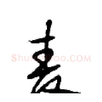 麦硬笔行书写法,摘自段相林硬笔书法字帖