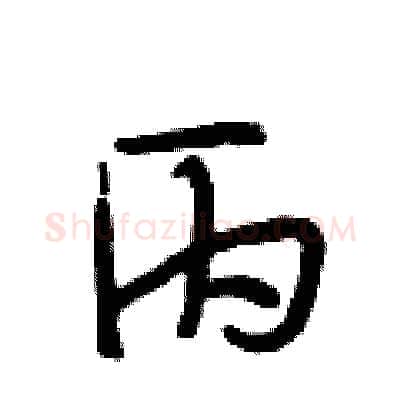丙硬笔行书写法,摘自段相林硬笔书法字帖