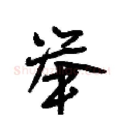 举硬笔行书写法,摘自段相林硬笔书法字帖