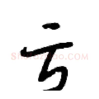 亏硬笔行书写法,摘自段相林硬笔书法字帖