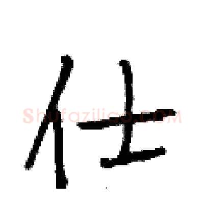 仕硬笔行书写法,摘自段相林硬笔书法字帖