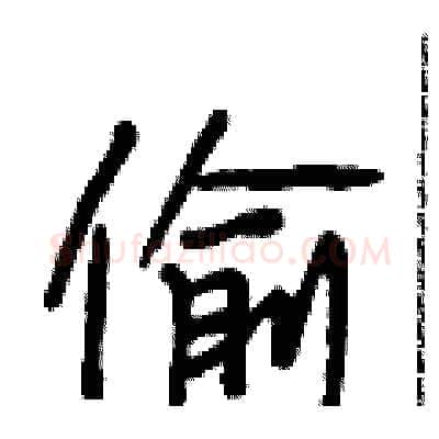 偷硬笔行书写法,摘自段相林硬笔书法字帖